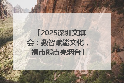 2025深圳文博会：数智赋能文化，福市熊点亮烟台