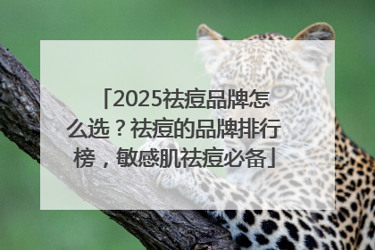 2025祛痘品牌怎么选？祛痘的品牌排行榜，敏感肌祛痘必备