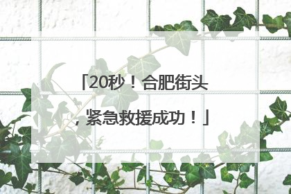 20秒！合肥街头，紧急救援成功！