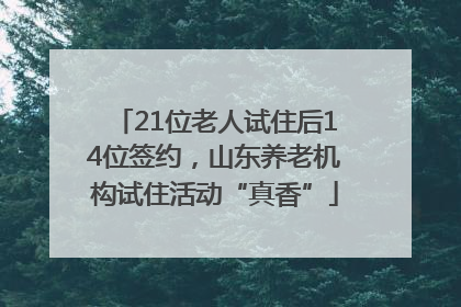 21位老人试住后14位签约，山东养老机构试住活动“真香”