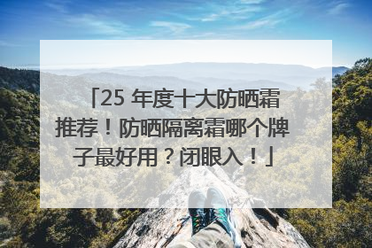 25 年度十大防晒霜推荐！防晒隔离霜哪个牌子最好用？闭眼入！