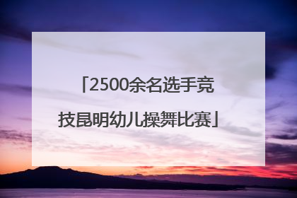 2500余名选手竞技昆明幼儿操舞比赛