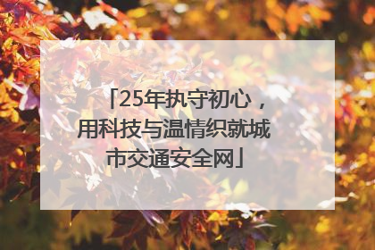 25年执守初心，用科技与温情织就城市交通安全网