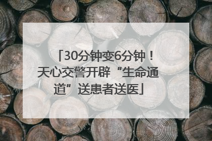 30分钟变6分钟！天心交警开辟“生命通道”送患者送医