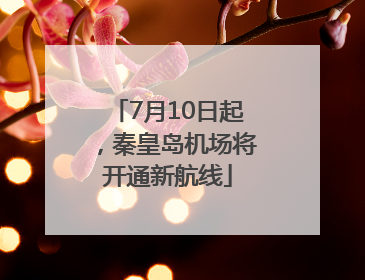 7月10日起，秦皇岛机场将开通新航线