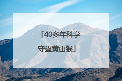 40多年科学守望黄山猴