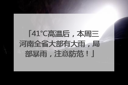 41℃高温后，本周三河南全省大部有大雨，局部暴雨，注意防范！