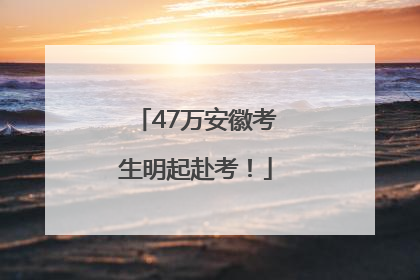47万安徽考生明起赴考！