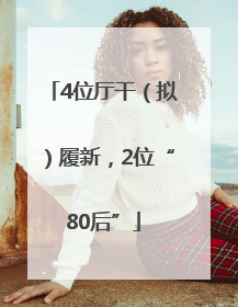 4位厅干（拟）履新，2位“80后”