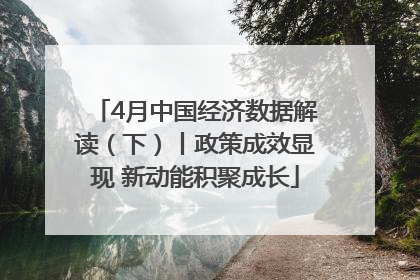 4月中国经济数据解读（下）丨政策成效显现 新动能积聚成长