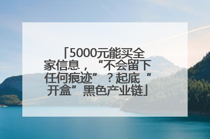 5000元能买全家信息，“不会留下任何痕迹”？起底“开盒”黑色产业链