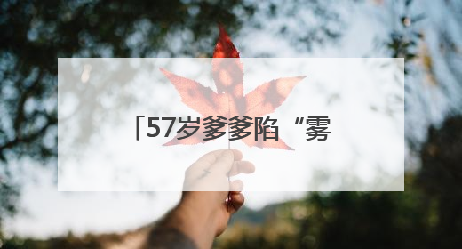 57岁爹爹陷“雾里看花”困境 武汉普瑞眼科专家“量眼定制”手术方案助其重见清晰视界