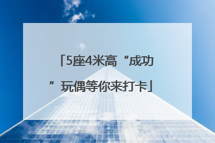 5座4米高“成功”玩偶等你来打卡