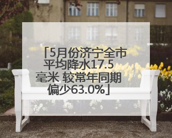 5月份济宁全市平均降水17.5毫米 较常年同期偏少63.0%
