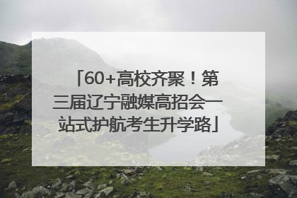 60+高校齐聚！第三届辽宁融媒高招会一站式护航考生升学路