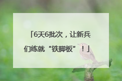 6天6批次，让新兵们练就“铁脚板”！