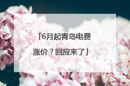 6月起青岛电费涨价？回应来了