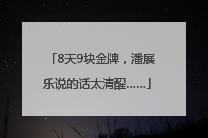 8天9块金牌，潘展乐说的话太清醒……