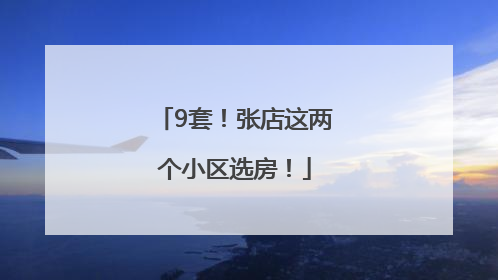 9套！张店这两个小区选房！