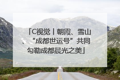 C视觉丨朝霞、雪山、“成都世运号”共同勾勒成都晨光之美
