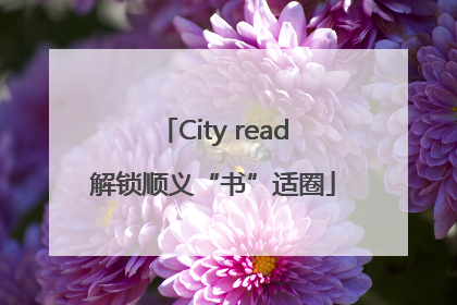 City read解锁顺义“书”适圈