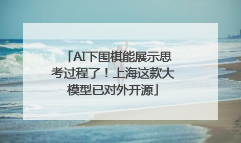 AI下围棋能展示思考过程了！上海这款大模型已对外开源