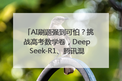 AI刷题强到可怕？挑战高考数学卷，DeepSeek-R1、腾讯混元T1、Grok 3等十大模型测评来了