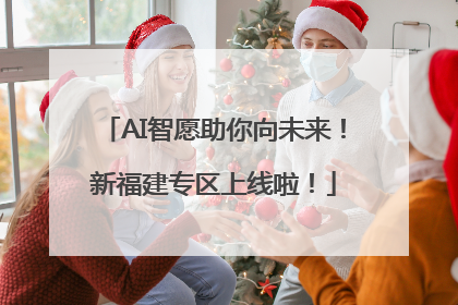 AI智愿助你向未来！新福建专区上线啦！
