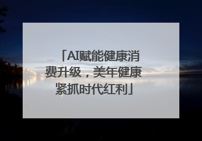 AI赋能健康消费升级，美年健康紧抓时代红利