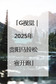 G视觉｜2025年贵阳马拉松赛开跑