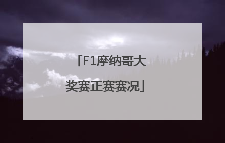 F1摩纳哥大奖赛正赛赛况