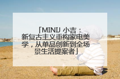 MINIJ 小吉：新复古主义重构家电美学，从单品创新到全场景生活提案者