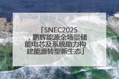 SNEC2025，鹏辉能源全场景储能电芯及系统助力构建能源转型新生态