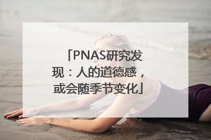 PNAS研究发现：人的道德感，或会随季节变化