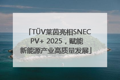 TÜV莱茵亮相SNEC PV+ 2025，赋能新能源产业高质量发展