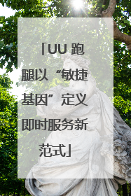 UU 跑腿以“敏捷基因”定义即时服务新范式