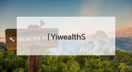 YiwealthSMI｜国投证券空降！关税事件刷屏！